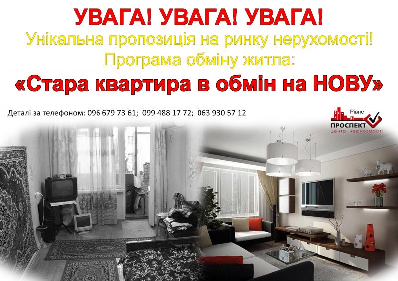 Стара квартира в обмін на нову