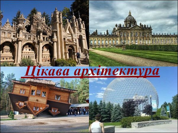 Цікава архітектура